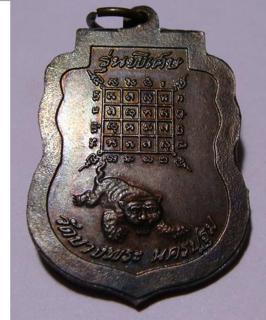 ลพ เปิ่น วัดบางพระ รุ่นพิเศษ