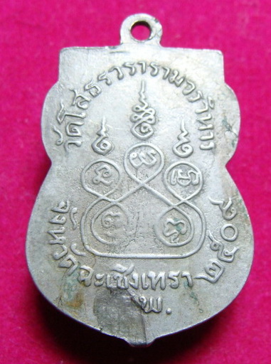 เหรียญอาร์ม ลพ.โสธร 2508