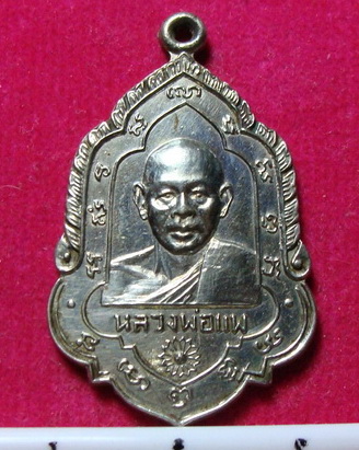 เหรียญใบสาเก หลวงพ่อแพ ปี พ.ศ.2508 ที่ระลึกอายุครบ 60 ปี