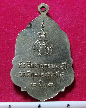 เหรียญใบสาเก หลวงพ่อแพ ปี พ.ศ.2508 ที่ระลึกอายุครบ 60 ปี