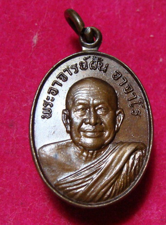 เหรียญอาจารย์ฝั้น ลานโพธิ์