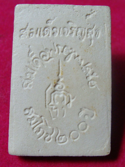 สมเด็จ เจริญสุข  วัดบวรนิเวศ สมเด็จพระสังฆราช  เนื่องในสมโถช รัตนโกสินทร์ 200 ปี