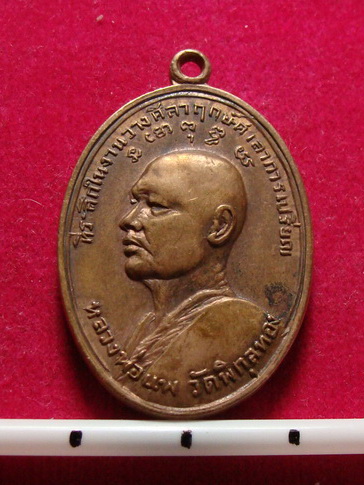 เหรียญหลวงพ่อแพ หลวงพ่อวัดน้อย วัดสิงห์สุทธาวาส ปี2517
