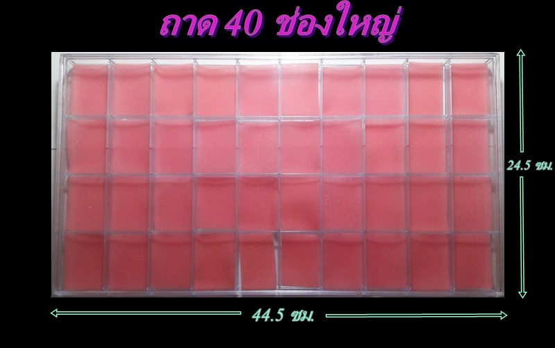 ถาดใส่พระ 40 ช่องใหญ่ ( 2 ใบ ราคา 380 บาท)