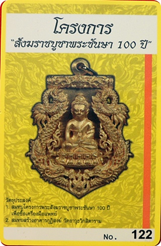 เหรียญเสมาฉลุพระกริ่งปวเรศ รุ่น"พุทธปวเรศ"วัดบวรนิเวศวิหาร เนื้อทองระฆังลงยาแดง # ๑๒๒ บัตร CD การ์ด