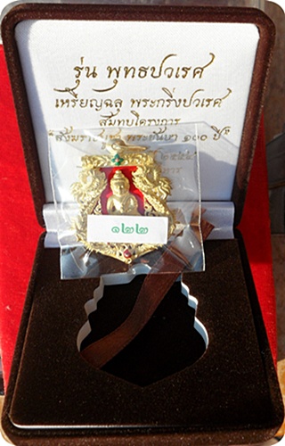 เหรียญเสมาฉลุพระกริ่งปวเรศ รุ่น"พุทธปวเรศ"วัดบวรนิเวศวิหาร เนื้อทองระฆังลงยาแดง # ๑๒๒ บัตร CD การ์ด