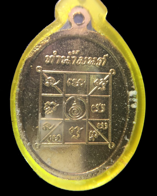 เหรียญทำน้ำมนต์ หลวงพ่อฤาษีลิงดำ