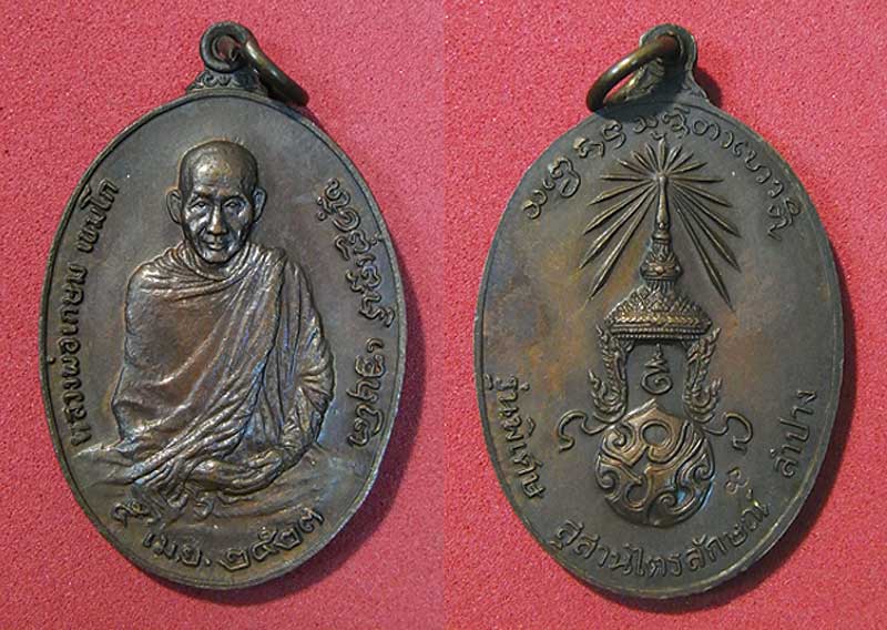 เหรียญรุ่นพิเศษ หลวงพ่อเกษม เขมโก 2523 หลัง ภปร.