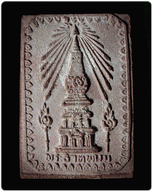 สมเด็จหลังพระธาตุพนม วัดพระธาตุพนมวรมหาวิหาร ปี2519 จ.นครพนม