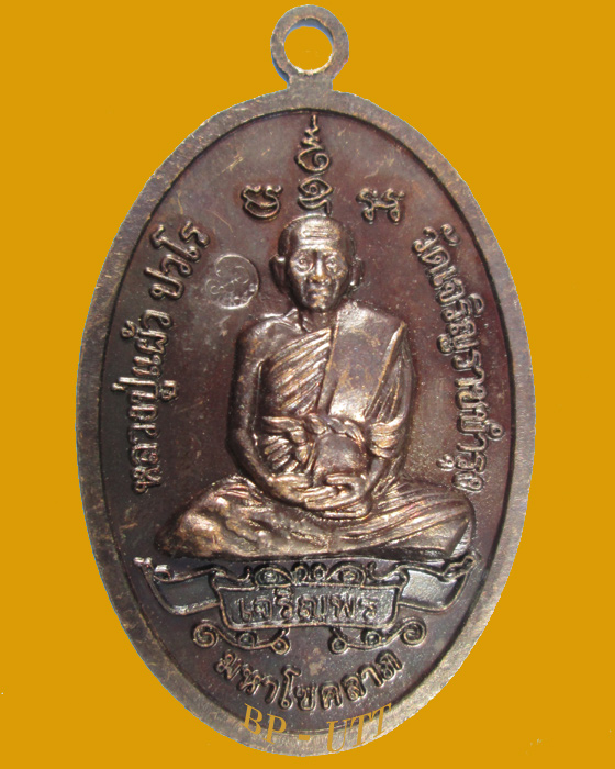 *** ประสบการณ์ *** เหรียญเจริญพร ปี 50 (พิมพ์พระสิวลีจกบาตร) หลวงปู่แผ้ว ปวโร จ.นครปฐม เนื้อทองแดง