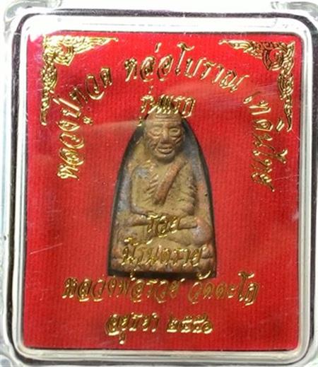 พระพิมพ์เตารีด (รุ่นแรก แจกทหาร 3 จังหวัดชายแดนใต้ เนื้อนวะ) หลวงปู่ทวด หลวงพ่อรวย 