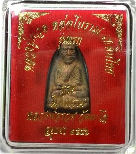 พระพิมพ์เตารีด  รุ่นแรก แจกทหาร 3 จังหวัดชายแดนใต้ เนื้อนวะ  หลวงปู่ทวด หลวงพ่อรวย