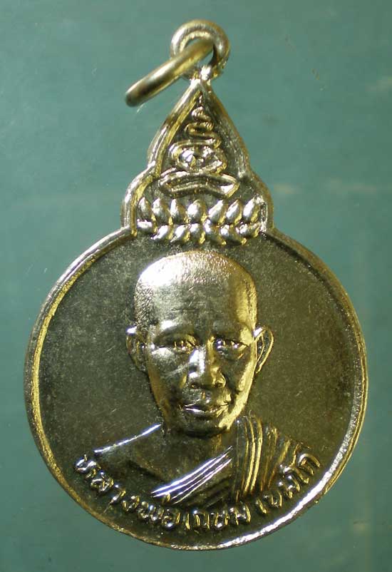 เหรียญพระไตรปิฎก หลวงพ่อเกษม เขมโก