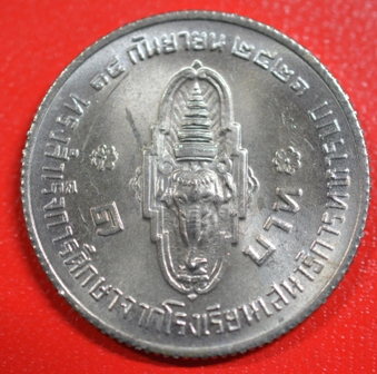 เหรียญ 1 บาท สมเด็จพระบรมโอรสาธิราชฯ ทรงสำเร็จการศึกษาจากโรงเรียนเสนาธิการทหารบก ปี 2521 สภาพสวย