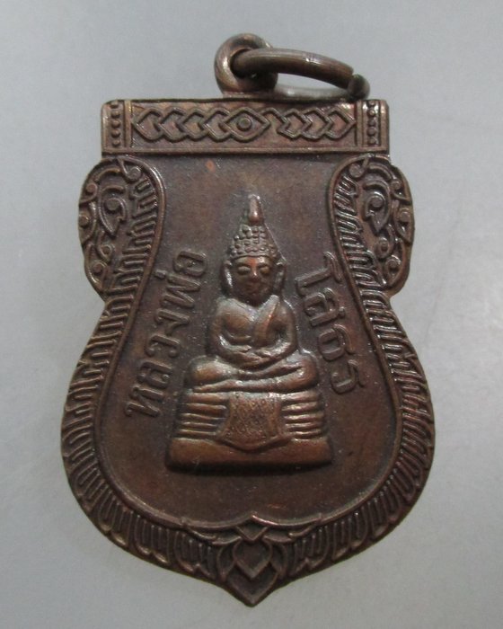 20 บาท เหรียญหลวงพ่อโสธร วัดงิ้วราย จ นครปฐม