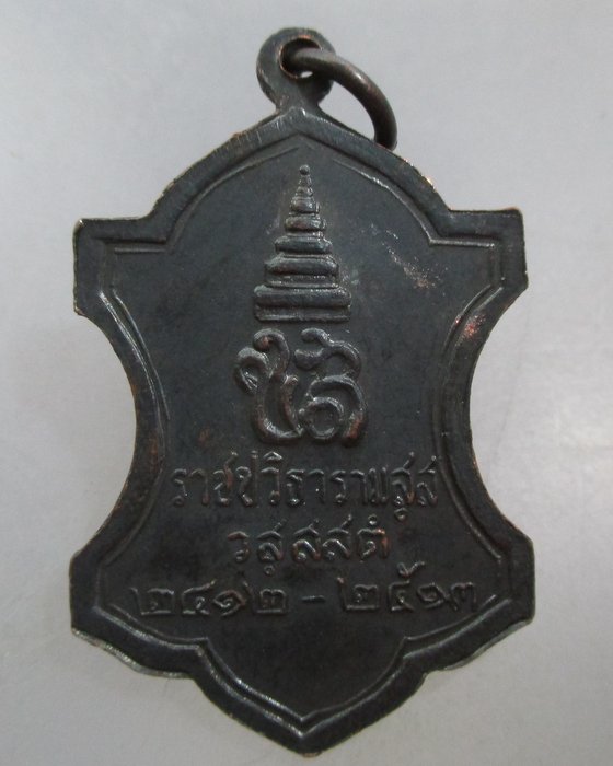 เหรียญสมเด็จพระสังฆราชเจ้าฯ กรมหลวงชินวรสิริวัฒน์ วัดราชบพิธฯ กรุงเทพฯ พิธีใหญ่ ปี๑๓