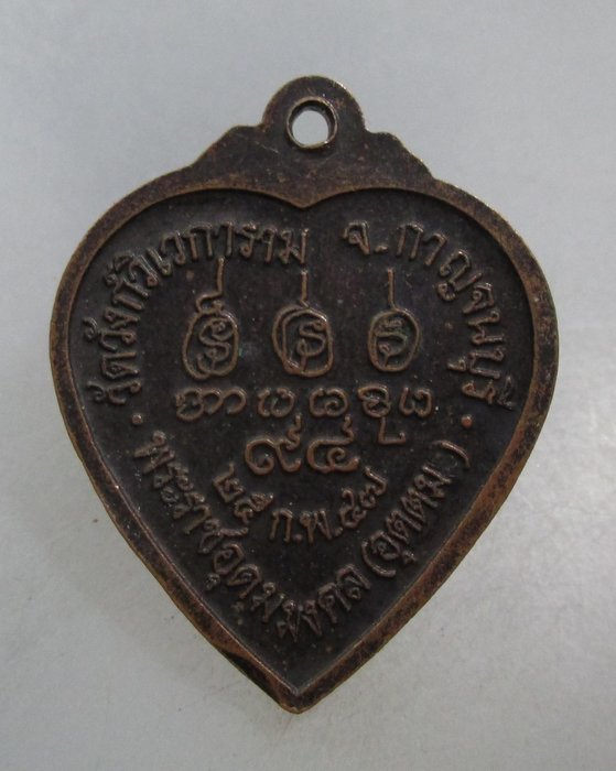 20 บาท เหรียญหลวงพ่ออุตตมะ ๙๔ ปี
