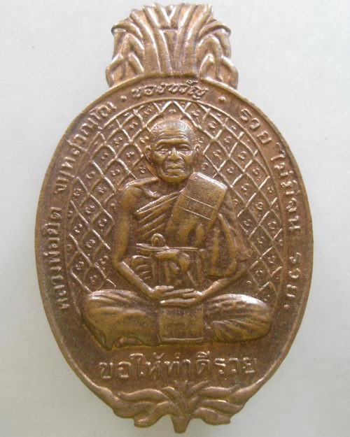 “ เหรียญสับปะรด หลวงพ่อยิด วัดหนองจอก จ.ประจวบคีรีขันธ์ ปี 2538 ”