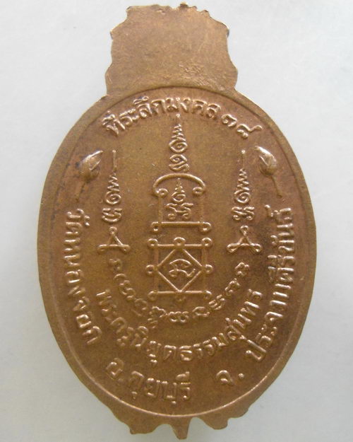 “ เหรียญสับปะรด หลวงพ่อยิด วัดหนองจอก จ.ประจวบคีรีขันธ์ ปี 2538 ”