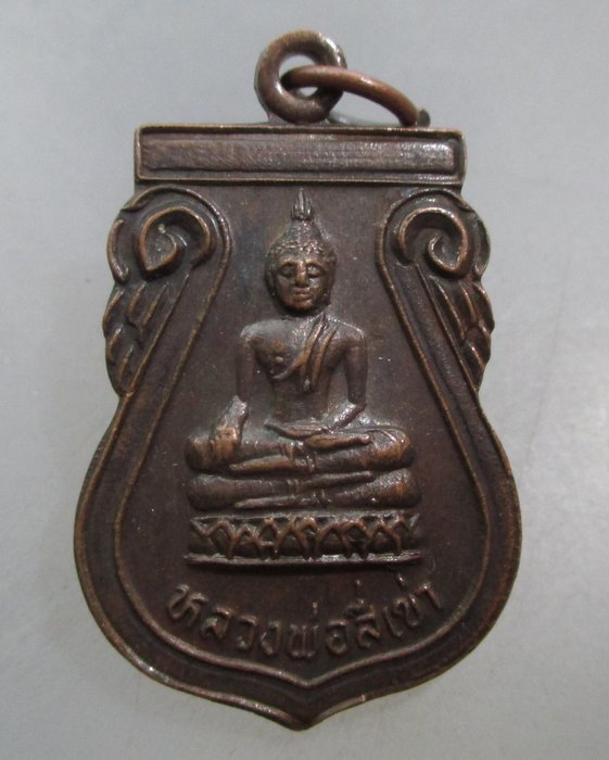 20 บาท เหรียญหลวงพ่อสี่เข่า วัดศาลาครืน กรุงเทพฯ ปี๒๒