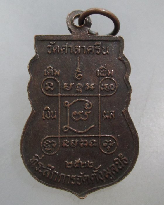 20 บาท เหรียญหลวงพ่อสี่เข่า วัดศาลาครืน กรุงเทพฯ ปี๒๒