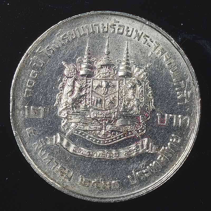 เหรียญ 2 บาท ครบรอบ 100 ปี โรงเรียนนายร้อยพระจุลจอมเกล้า ปี 30 ปี
