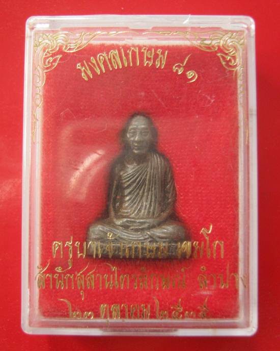 รูปเหมือนปั้ม รุ่นมงคลเกษม 81ปี หลวงพ่อเกษม เนื้อนวะ ก้นมวลสาร 9มงคล พร้อมกล่องเดิมคะ