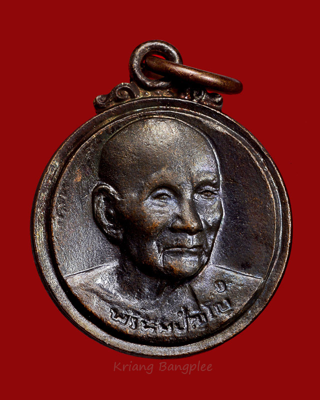 เหรียญหลวงปู่ดู่ วัดสะแก เหรียญกลมอันตรายาปิ พ.ศ.2526 เนื้อทองแดงรมดำ