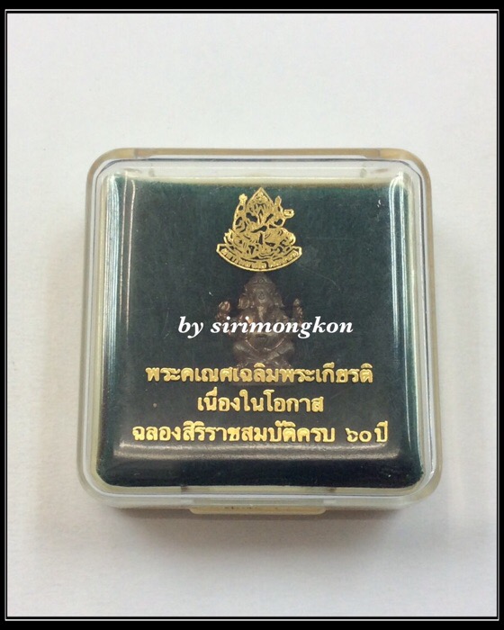 พระพิฆเนศ เฉลิมพระเกียรติ ฉลองสิริราชสมบัติครบ 60ปี รุ่นแรก ม.ศิลปากร เพชรบุรี ปี49 กล่องเดิม