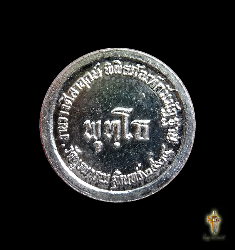 เหรียญ พุทโธ หลวงปู่ดุลย์ วัดบูรพาราม เนื้อเงิน