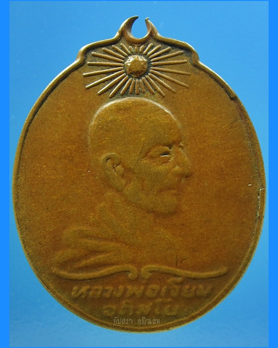 เหรียญรุ่นแรก หลวงปู่เจียม วัดหนองยาว จ.สุรินทร์