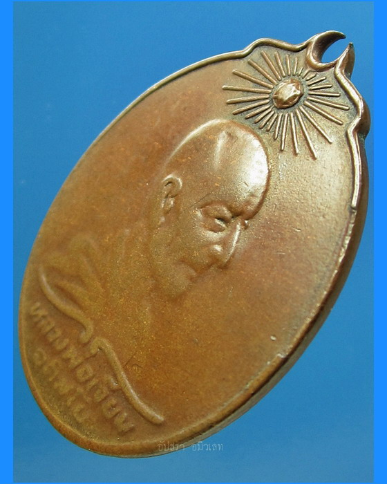 เหรียญรุ่นแรก หลวงปู่เจียม วัดหนองยาว จ.สุรินทร์