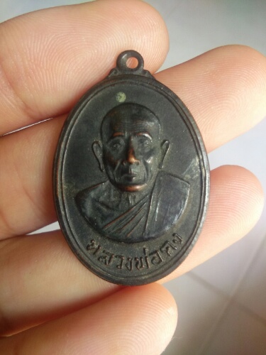 เหรียญหลวงพ่อคง  วัดวังสรรพรส  ปี17 จันทบุรี