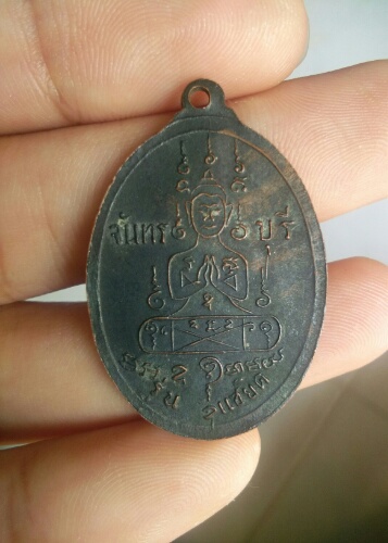 เหรียญหลวงพ่อคง  วัดวังสรรพรส  ปี17 จันทบุรี
