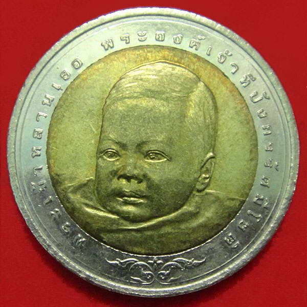 เหรียญ 10 บาท พระองค์เจ้าทีปังกรรัศมีโชค ปี พ.ศ.2548