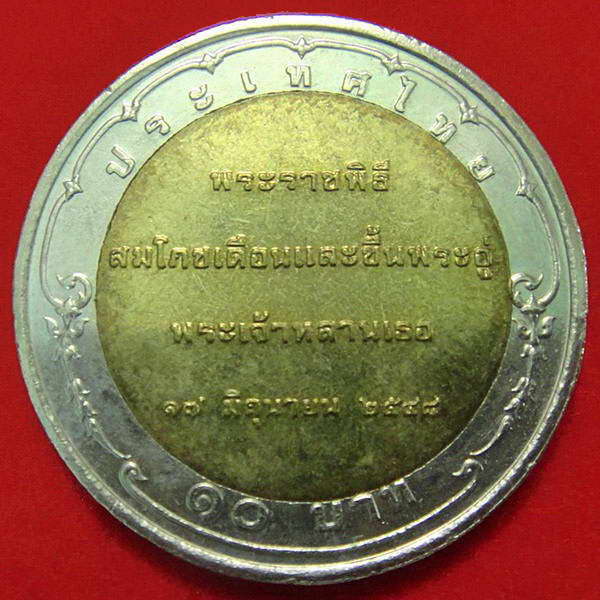 เหรียญ 10 บาท พระองค์เจ้าทีปังกรรัศมีโชค ปี พ.ศ.2548