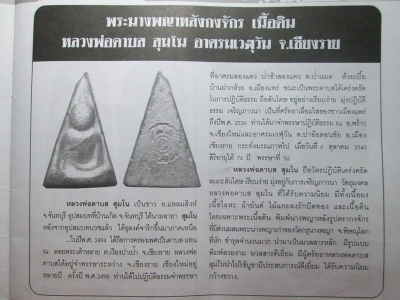 *** จ.เชียงราย *** พระนางพญาหลังกงจักร ท่านเจ้าดาบส สุมโน อาศรมเวฬุวัน  