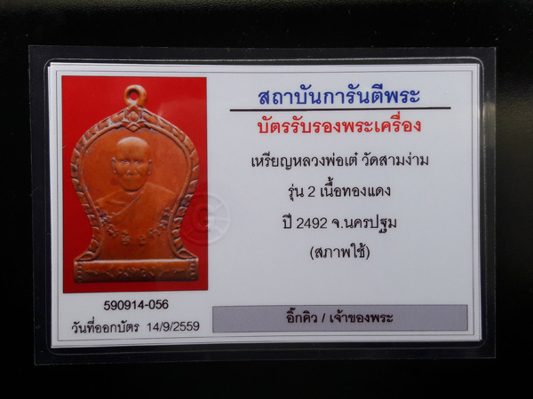 เหรียญรุ่น 2 หลวงพ่อเต๋ สภาพใช้ มาพร้อมบัตรรับรองจากเวปการันตีพระ ราคาเบาๆ