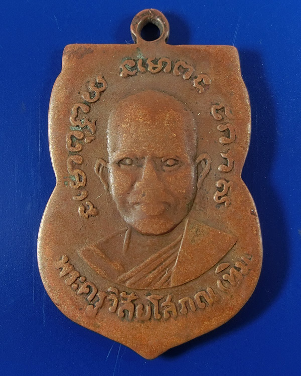 เหรียญเสมา รุ่น 3 หลวงปู่ทวด เนื้อทองแดง ปี 2504 คางจุด