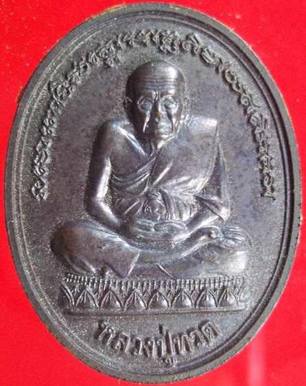 เหรียญหลวงพ่อทวดหลังกรมหลวงชุมพร ที่ระลึกการช่วยเหลือผู้ประสบภัยสึนามิ ปี2547