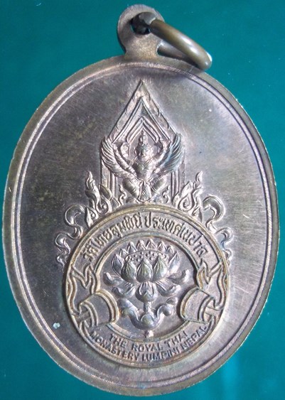 เหรียญพระแก้วมรกตทรงเครื่อง วัดไทยลุมพินี ในประเทศเนปาล