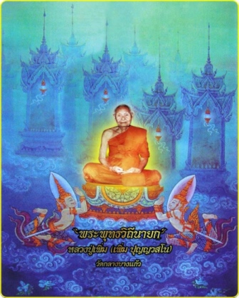 เหรียญทำน้ำมนต์ 7 รอบ 84 พรรษา หลวงปู่บุญ หลวงปู่เพิ่ม หลวงปู่เจือ วัดกลางบางแก้ว นครปฐม