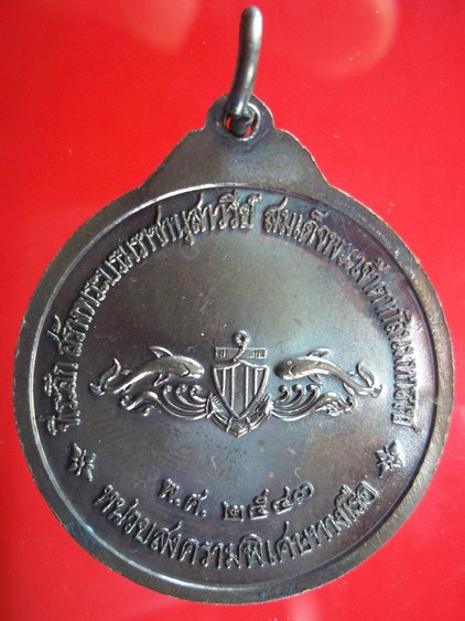 เหรียญกรมหลวงชุมพรเขตอุดมศักดิ์ หลังหน่วยสงครามพิเศษทางเรือ ปี 2543 พิธีใหญ่