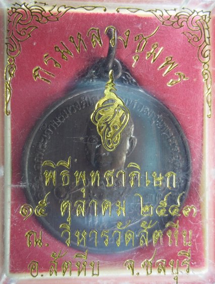 เหรียญกรมหลวงชุมพรเขตอุดมศักดิ์ หลังหน่วยสงครามพิเศษทางเรือ ปี 2543 พิธีใหญ่