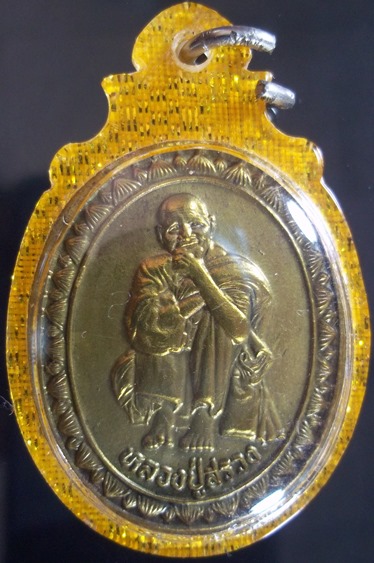 เหรียญหลวงปู่สรวง รุ่นเทวดาเดินดิน เสาร์ ๕ วัดไพรพัฒนา อำเภอภูสิงห์ จังหวัดศรีสะเกษ 