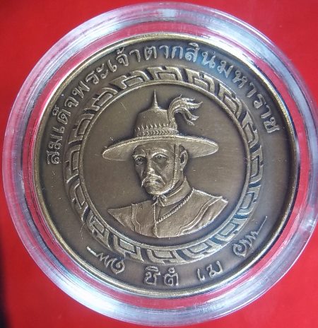 พระพุทธชินราช หลัง สมเด็จพระเจ้าตากสินมหาราช