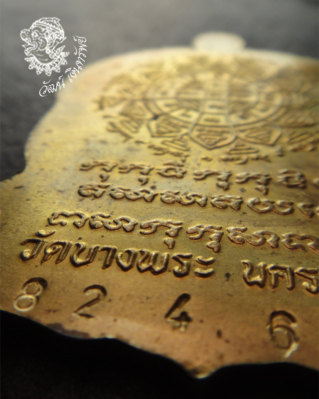 เหรียญนั่งพาน 6 รอบ หลวงพ่อเปิ่น ฐิตคุโณ ปี 2537 เนื้อทองฝาบาตร เลข 8246