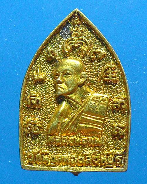 เหรียญเจ้าสัว หลวงพ่อแพ วัดพิกุลทอง สิงห์บุรี 