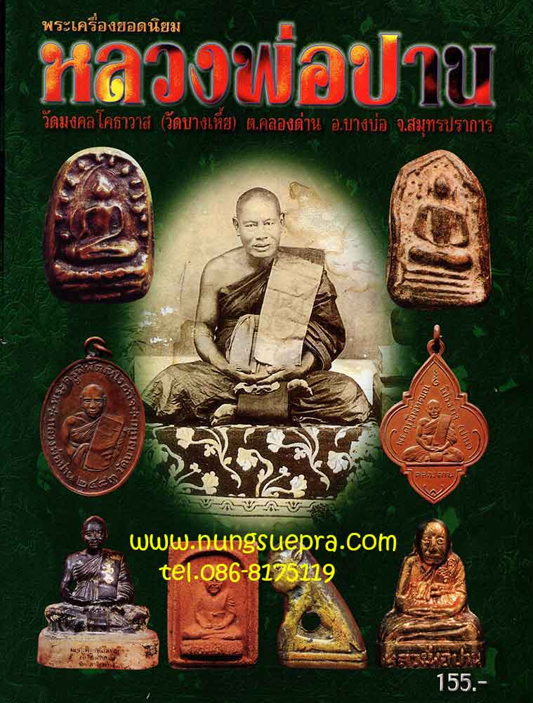 หนังสือหลวงพ่อปาน วัดบางเหี้ย