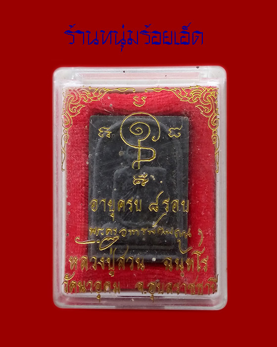 พระผงรูปเหมือนหลวงปู่สวน ฉนฺทโร รุ่นอายุครบ 8 รอบ